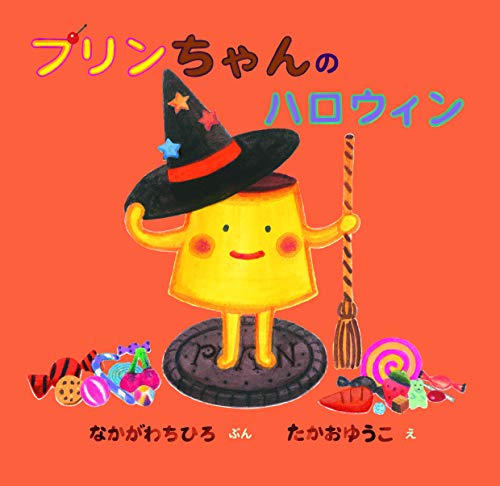 プリンちゃんのハロウィン (おかしのくにのプリンちゃん)