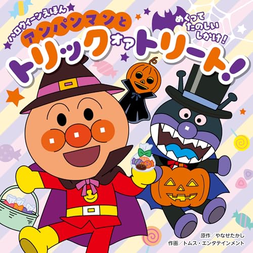アンパンマンと トリックオアトリート! (ハロウィーンえほん)