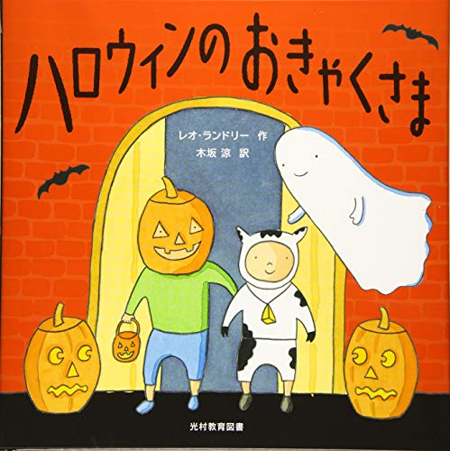 ハロウィンのおきゃくさま