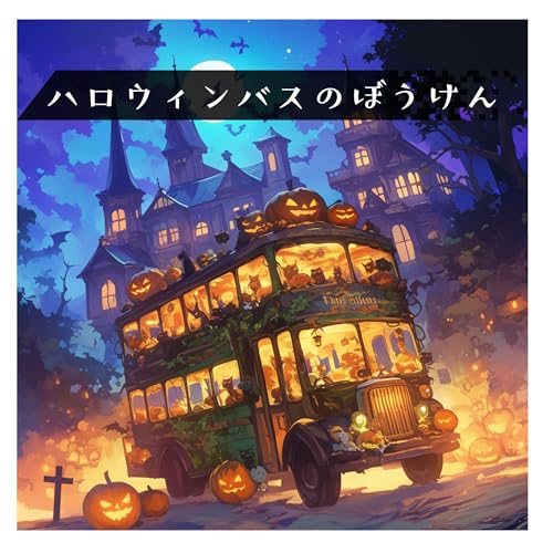 ハロウィンバスのぼうけん