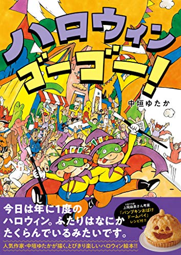 ハロウィン ゴーゴー! (こどもプレス)