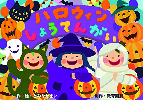 ハロウィンしょうてんがい (みつけよう! 行事まちがいさがし紙芝居)