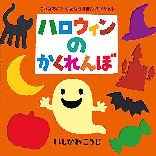 (大型絵本)ハロウィンのかくれんぼ (ポプラ社のよみきかせ大型絵本)