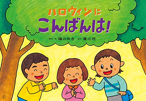 ハロウィンに こんばんは! (おひさまこんにちは)