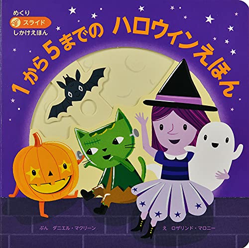 1から5までのハロウィンえほん (めくりスライドしかけえほん)