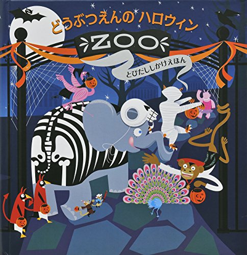 どうぶつえんのハロウィン (とびだししかけえほん)