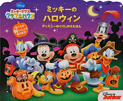 ミッキーマウスクラブハウス:ミッキーのハロウィン (ディズニーめくりしかけえほん)