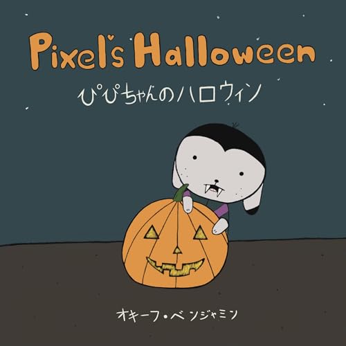 ぴぴちゃんのハロウィン ぴぴちゃんのせかい