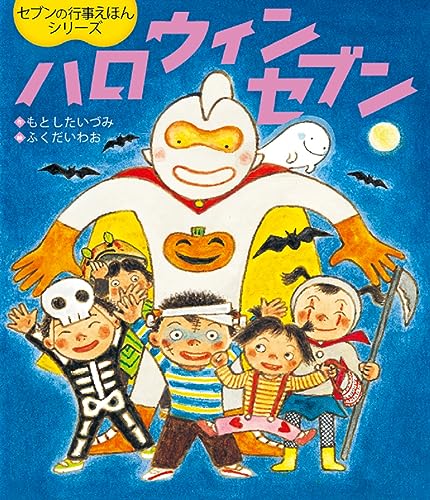 ハロウィンセブン (世界文化社のワンダー絵本)