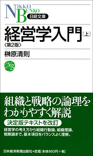 経営学入門[上](第2版) (日経文庫) (日経文庫 F 33)