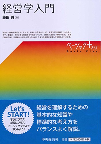 経営学入門 (【ベーシック＋】)