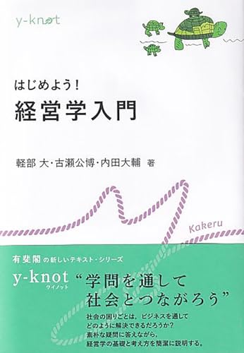 はじめよう! 経営学入門 (y-knot)