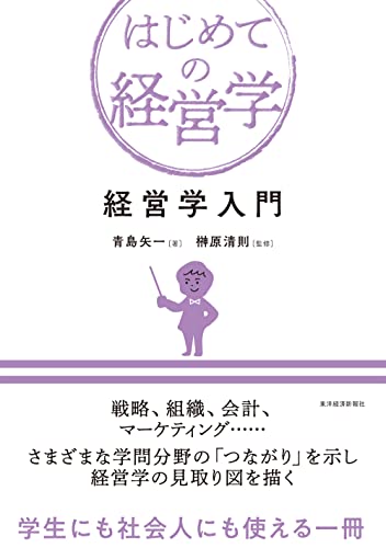 経営学入門 (はじめての経営学)