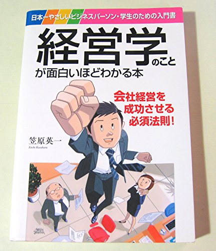 経営学のことが面白いほどわかる本: 日本一やさしいビジネスパーソン・学生のための入門書