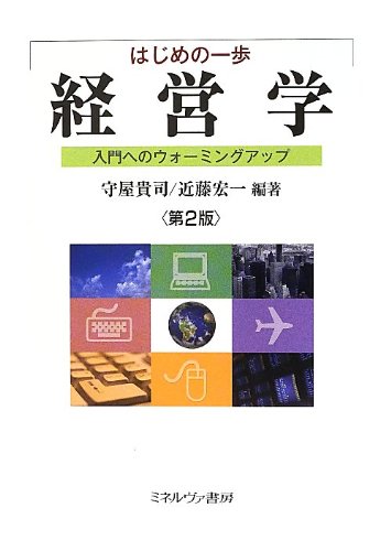 はじめの一歩 経営学[第2版]:入門へのウォーミングアップ