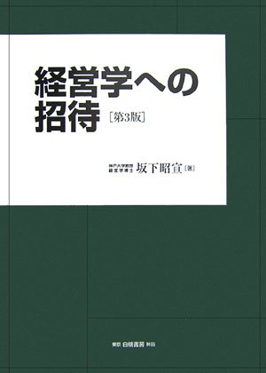 経営学への招待 第3版 (これから経営学を学ぼうとする人々にわかりやすく解説した入門書)