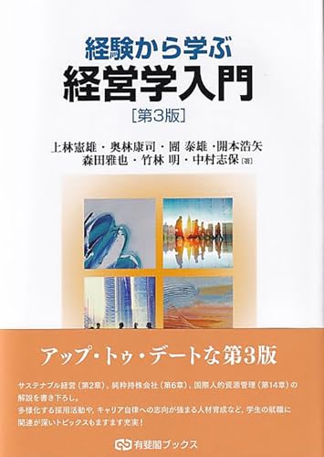 経験から学ぶ経営学入門〔第3版〕 (有斐閣ブックス)