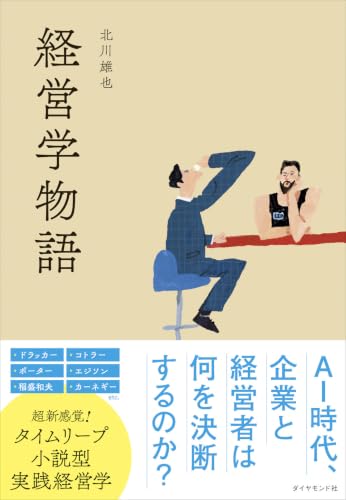 経営学物語