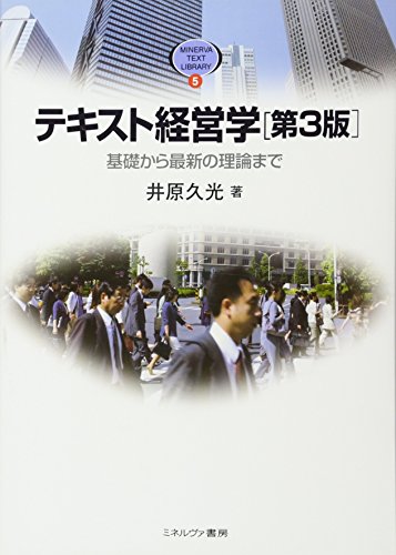 テキスト経営学[第3版]:基礎から最新の理論まで (MINERVA TEXT LIBRARY 5)