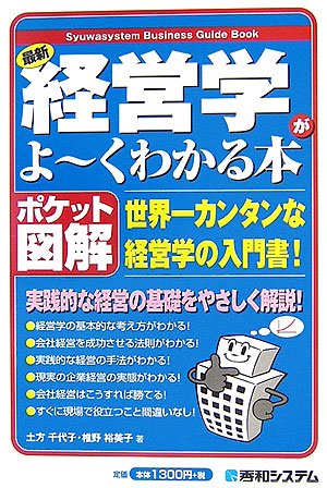 ポケット図解 最新経営学がよーくわかる本—世界一カンタンな経営学の入門書!