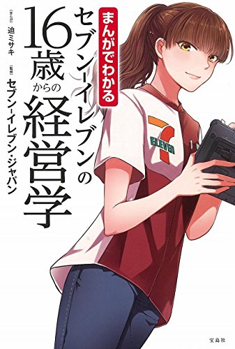 セブン-イレブンの16歳からの経営学: まんがでわかる