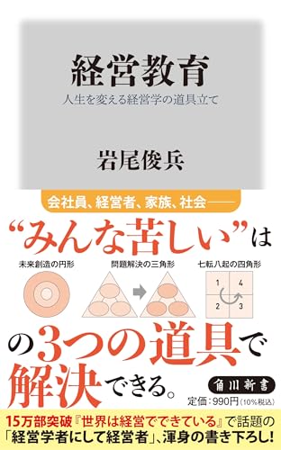 経営教育 人生を変える経営学の道具立て (角川新書)