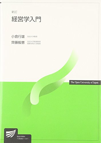 経営学入門 (放送大学教材)