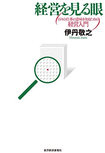 経営を見る眼 日々の仕事の意味を知るための経営入門