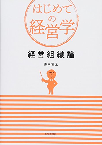 経営組織論 (はじめての経営学)