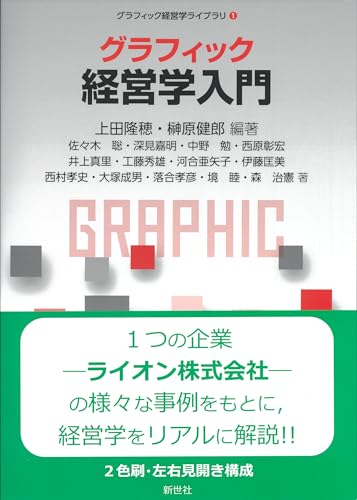 グラフィック 経営学入門 (グラフィック経営学ライブラリ 1)