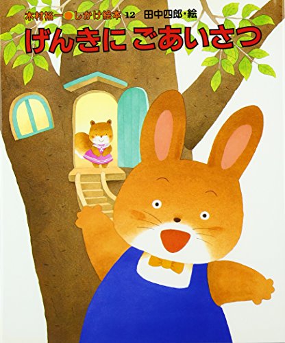 げんきにごあいさつ (木村裕一・しかけ絵本(12))