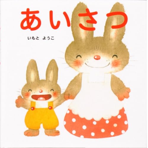 あいさつ (はじめての絵本たいむ)
