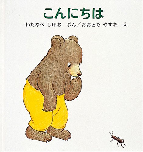 こんにちは (幼児絵本シリーズ)