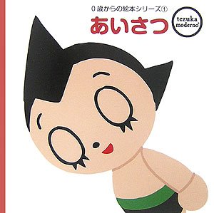 あいさつ (tezuka moderno 0歳からの絵本シリーズ) (tezuka moderno 0歳からの絵本シリーズ 1)