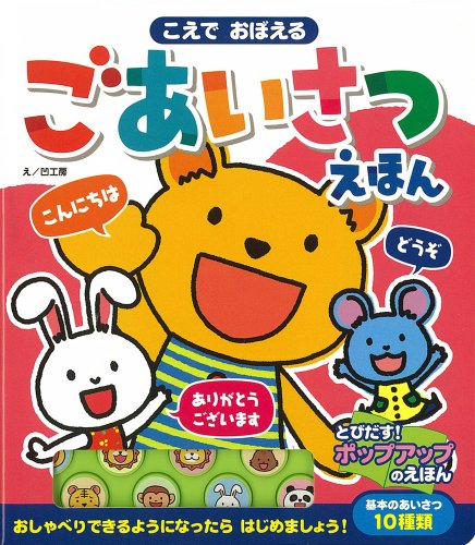 こえでおぼえるごあいさつえほん (音のでる知育絵本)
