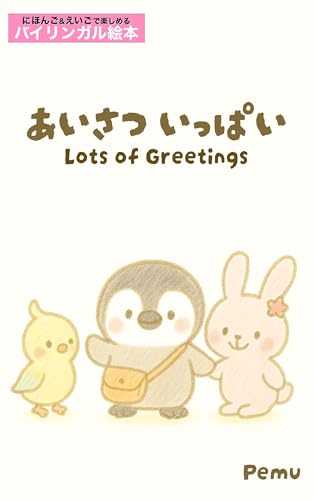 あいさつ いっぱい / Lots of Greetings: にほんご&えいごで楽しめるバイリンガル絵本