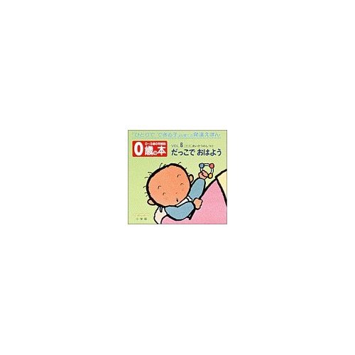だっこでおはよう: あいさつのしつけ (0~3歳の年齢別・発達絵本 0歳の本 VOL. 6)