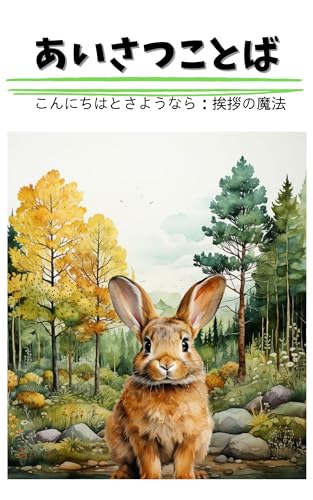 あいさつことば: こんにちはとさようなら:挨拶の魔法