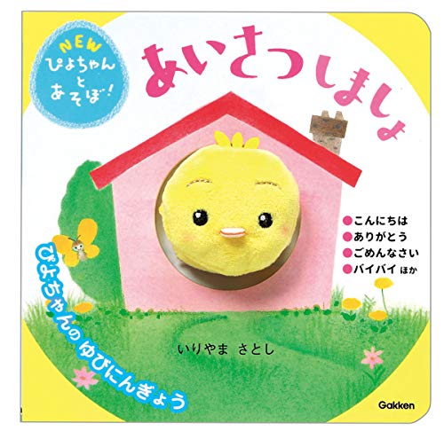 あいさつしましょ (NEWぴよちゃんとあそぼ!)