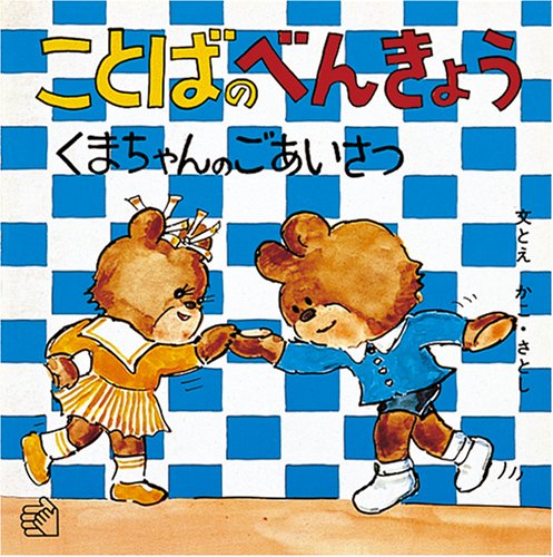 ことばのべんきょう〈3〉くまちゃんのごあいさつ (福音館のペーパーバック絵本)