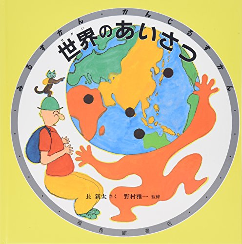 世界のあいさつ (福音館の科学シリーズ)