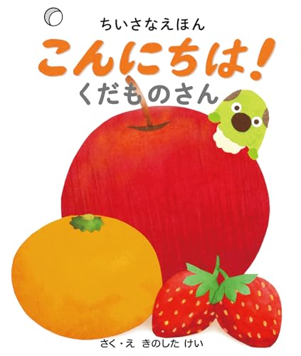 こんにちは!くだものさん(0歳・1歳向け コクヨのちいさなえほん) (ちいさなえほんシリーズ)