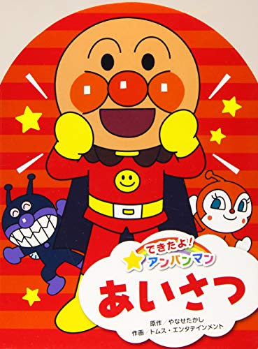 あいさつ (1) (できたよ!アンパンマン 1)