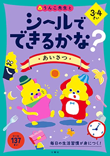 シールでできるかな? あいさつ 3・4さい (幼児 うんこドリル 生活習慣 挨拶 シールブック 3歳 4歳)