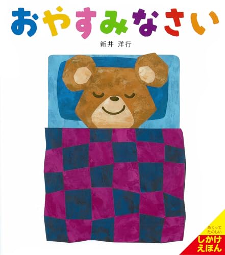 おやすみなさい (あいさつしかけえほん)