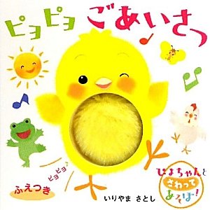 ピヨピヨごあいさつ (ぴよちゃんとさわってあそぼ!)