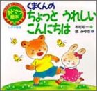 くまくんのちょっとうれしいこんにちわ: あいさつ絵本 しかけ絵本 (PHP子育てブックシリーズ 4)