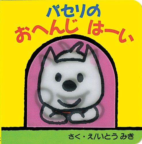 パセリのおへんじはーい (パセリのしかけえほん 12)