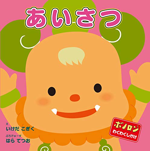 ボノロンわくわくしかけえほん あいさつ (ボノロンわくわくしかけシリーズ)