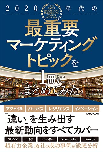 2020年代の最重要マーケティングトピックを1冊にまとめてみた